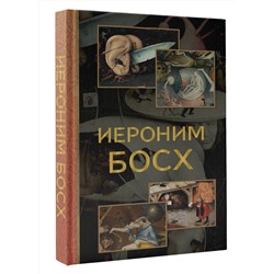 АСТ Баженов В.М. "Иероним Босх"