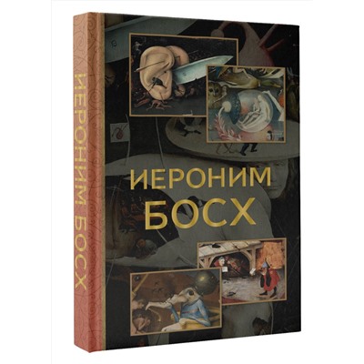 АСТ Баженов В.М. "Иероним Босх"