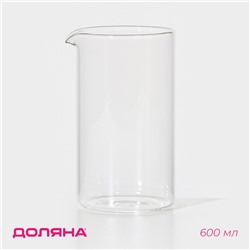 Колба для френч-пресса Доляна «Классика», 600 мл, d=8.6 см, стекло