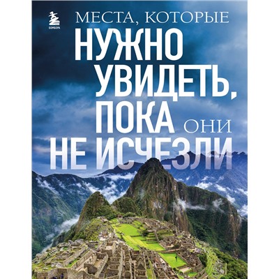 Эксмо Елена Яворская "Места, которые нужно увидеть, пока они не исчезли"