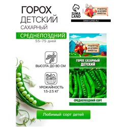 Семена Горох сахарный "Детский", 5 г