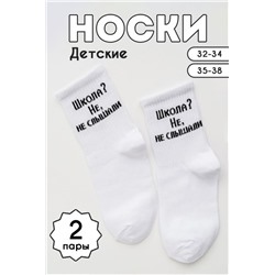 Носки детские Не слышали (набор 2 пары) (Белый)