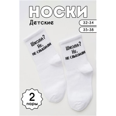 Носки детские Не слышали (набор 2 пары) (Белый)