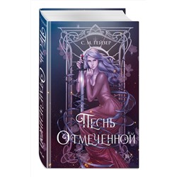 Эксмо С.М. Гейзер "Песнь Отмеченной (#1)"