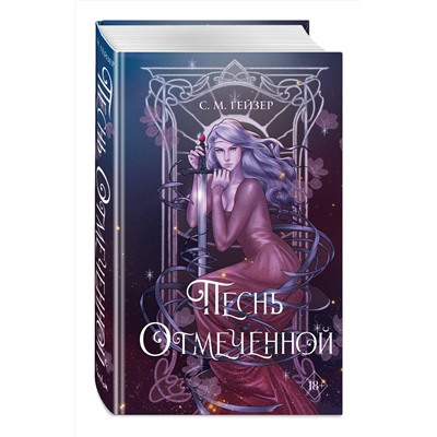 358649 Эксмо С.М. Гейзер "Песнь Отмеченной (#1)"