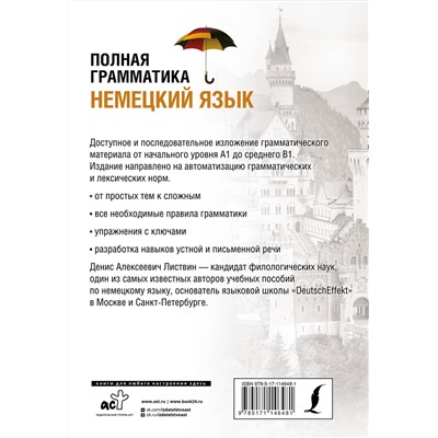АСТ Д. А. Листвин "Немецкий язык. Полная грамматика"