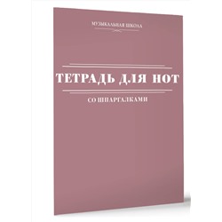 АСТ . "Тетрадь для нот со шпаргалками"