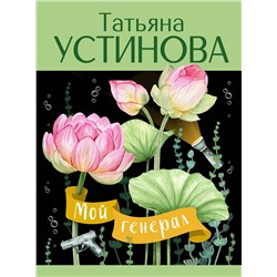 Эксмо Татьяна Устинова "Мой генерал"