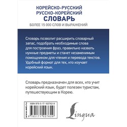АСТ Чун Ин Сун, Касаткина И.Л., Красантович М.В. "Корейско-русский русско-корейский словарь"
