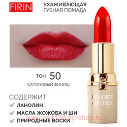 FIRIN Губная помада Нежная тон 050 смелый красный