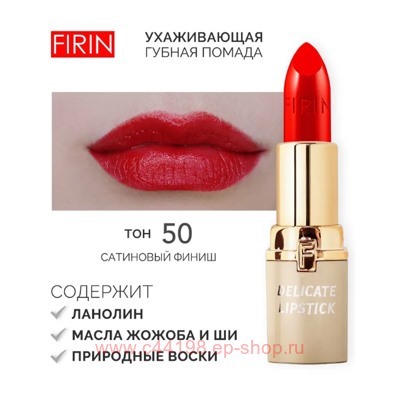 FIRIN Губная помада Нежная тон 050 смелый красный