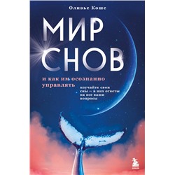 Эксмо Оливьe Коше "Мир снов и как им осознанно управлять"
