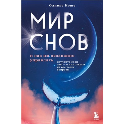 Эксмо Оливьe Коше "Мир снов и как им осознанно управлять"