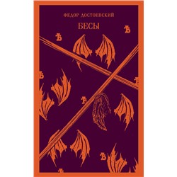 Эксмо Федор Достоевский "Бесы"