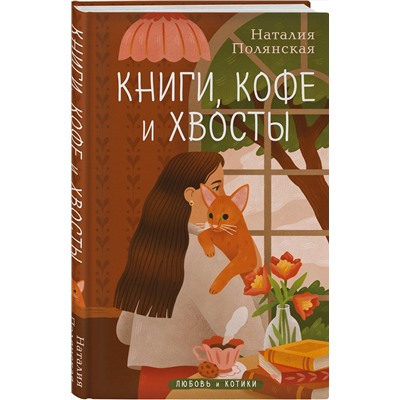 Эксмо Наталия Полянская "Книги, кофе и хвосты"