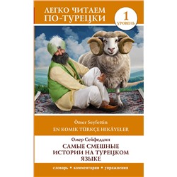 АСТ Омер Сейфеддин "Самые смешные истории на турецком языке. Уровень 1 = En Komik Türkçe Hikâyeler"