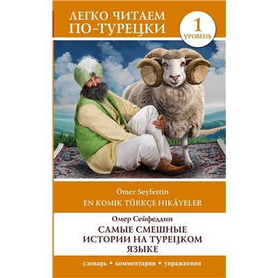 АСТ Омер Сейфеддин "Самые смешные истории на турецком языке. Уровень 1 = En Komik Türkçe Hikâyeler"