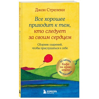 Эксмо Джон Стрелеки "Все хорошее приходит к тем, кто следует за своим сердцем. Cборник озарений, чтобы прислушаться к себе #3"