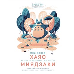 Эксмо "Мой сосед ХАЯО. Артбук по мотивам творчества МИЯДЗАКИ"
