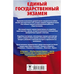 АСТ П. А. Баранов "ЕГЭ. Обществознание. Сборник экзаменационных заданий с решениями и ответами для подготовки к единому государственному экзамену"