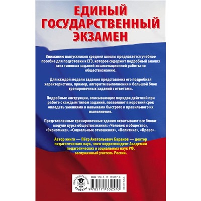 АСТ П. А. Баранов "ЕГЭ. Обществознание. Сборник экзаменационных заданий с решениями и ответами для подготовки к единому государственному экзамену"