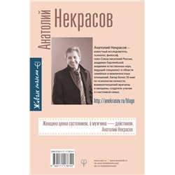 АСТ Анатолий Некрасов "Пробуждение женщины. 17 мудрых уроков счастья и любви"