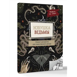 АСТ . "Избушка ведьмы"