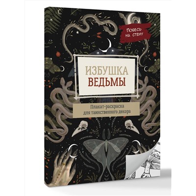 АСТ . "Избушка ведьмы"