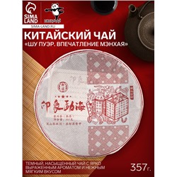 Чай чёрный китайский «Шу Пуэр Впечатление Мэнхая», Мэнхай, 2020 г, блин, 357 г