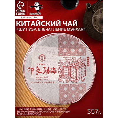 Чай чёрный китайский «Шу Пуэр Впечатление Мэнхая», Мэнхай, 2020 г, блин, 357 г