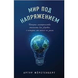 Эксмо Артур Фёрстенберг "Мир под напряжением. История электричества: опасности для здоровья, о которых мы ничего не знали"