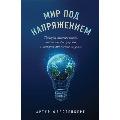 Эксмо Артур Фёрстенберг "Мир под напряжением. История электричества: опасности для здоровья, о которых мы ничего не знали"