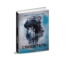 АСТ Щетинина Е., Шендеров Г., Кабир М. и др. "Свидетель"