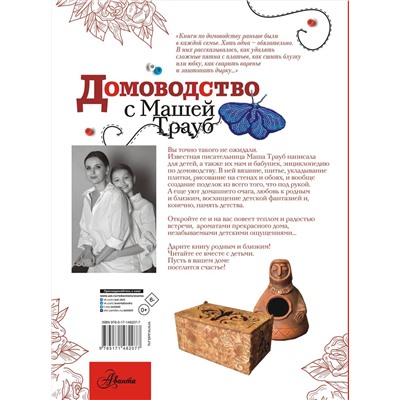 АСТ Маша Трауб "Домоводство с Машей Трауб"