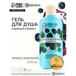 Гель для душа женский, 300 мл, аромат бодрящей ежевики, URAL LAB