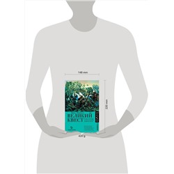 АСТ Майкл Маршалл "Великий квест"