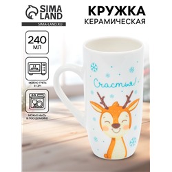 Кружка новогодняя керамическая «Счастья», 240 мл