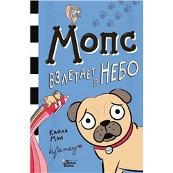 АСТ Мэй Кайла "Мопс взлетает в небо"