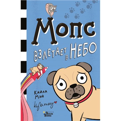 АСТ Мэй Кайла "Мопс взлетает в небо"