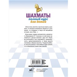 АСТ Сухин И.Г. "Шахматы. Полный курс для детей"