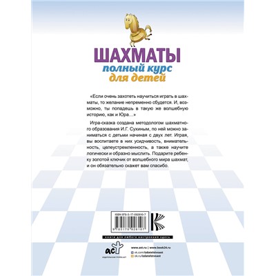 АСТ Сухин И.Г. "Шахматы. Полный курс для детей"