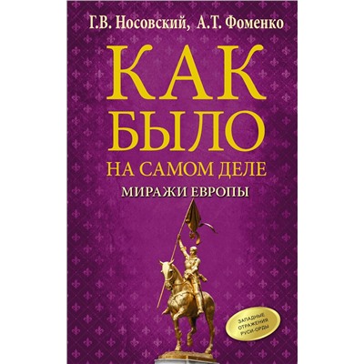 АСТ Г. В. Носовский, А. Т. Фоменко "Как было на самом деле. Миражи Европы"