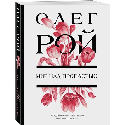 Эксмо Олег Рой "Мир над пропастью"