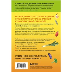 Эксмо Алексей Ковальков "Худеем интересно! Рецепты вкусной и здоровой жизни"
