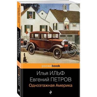 Эксмо Илья Ильф, Евгений Петров "Одноэтажная Америка"