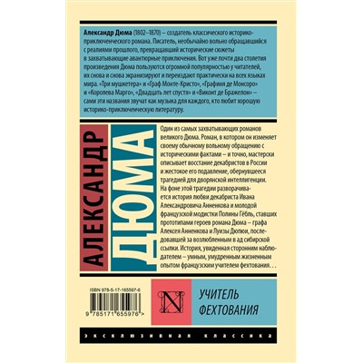 458509 АСТ Александр Дюма "Учитель фехтования"