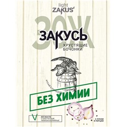 "ZAKUS" хрустящие бочонки с луком и перцем, 50 г