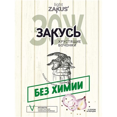 "ZAKUS" хрустящие бочонки с луком и перцем, 50 г