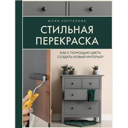 Эксмо Юлия Коптелова "Стильная перекраска. Как с помощью цвета создать новый интерьер"