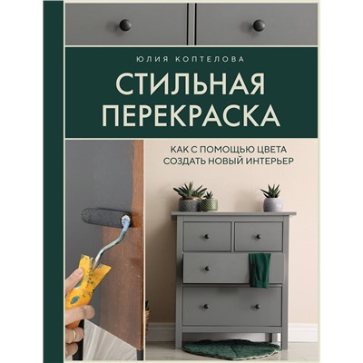 Эксмо Юлия Коптелова "Стильная перекраска. Как с помощью цвета создать новый интерьер"